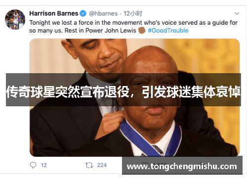 传奇球星突然宣布退役，引发球迷集体哀悼