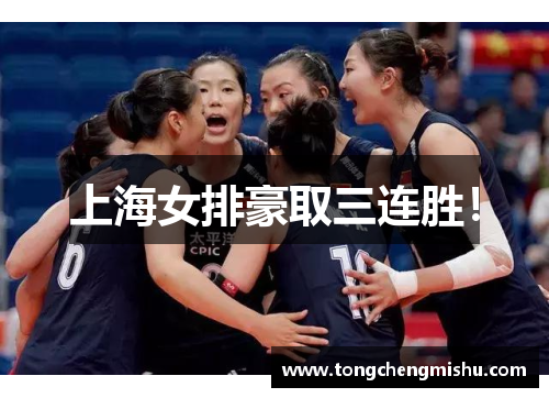 上海女排豪取三连胜！