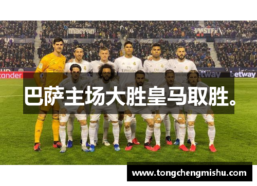 巴萨主场大胜皇马取胜。