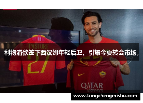 利物浦欲签下西汉姆年轻后卫，引爆今夏转会市场。