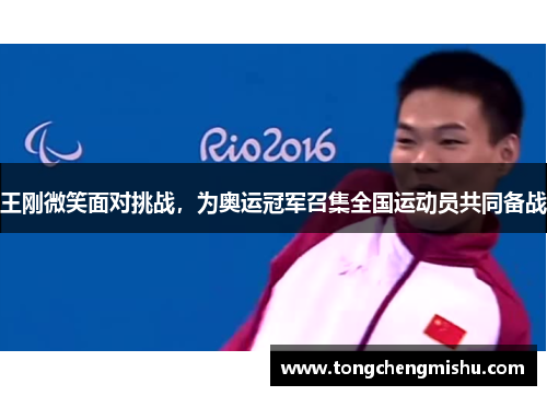 王刚微笑面对挑战，为奥运冠军召集全国运动员共同备战