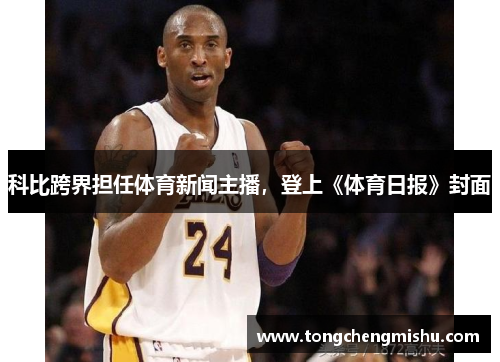 科比跨界担任体育新闻主播，登上《体育日报》封面