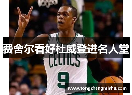 费舍尔看好杜威登进名人堂