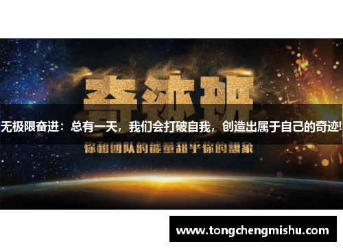 无极限奋进：总有一天，我们会打破自我，创造出属于自己的奇迹!