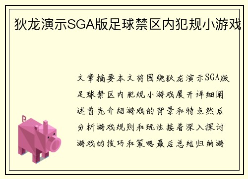 狄龙演示SGA版足球禁区内犯规小游戏