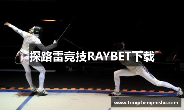 探路雷竞技RAYBET下载